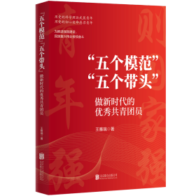 “五个模范”“五个带头”：做新时代的优秀共青团员 王雅瑞著 北京联合出版公司 正版新书