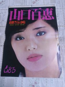 山口百惠健与美1986年挂历（13全）