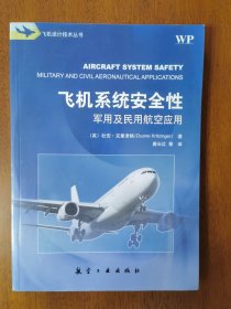 飞机系统安全性 : 军用及民用航空应用