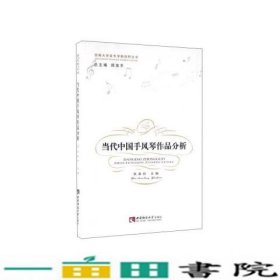 当代中国手风琴作品分析朱春铃郑茂平西南师范大学出9787562172611