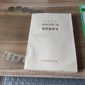 初级中学中国历史第二册教学参考书