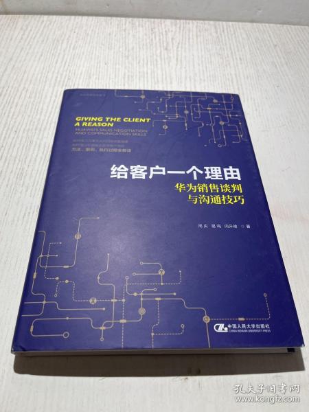 给客户一个理由——华为销售谈判与沟通技巧