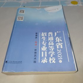 广东省2021年普通高等学校招生专业目录 普通类物理体育艺术版