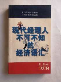 现代经理人不可不知的经济语汇