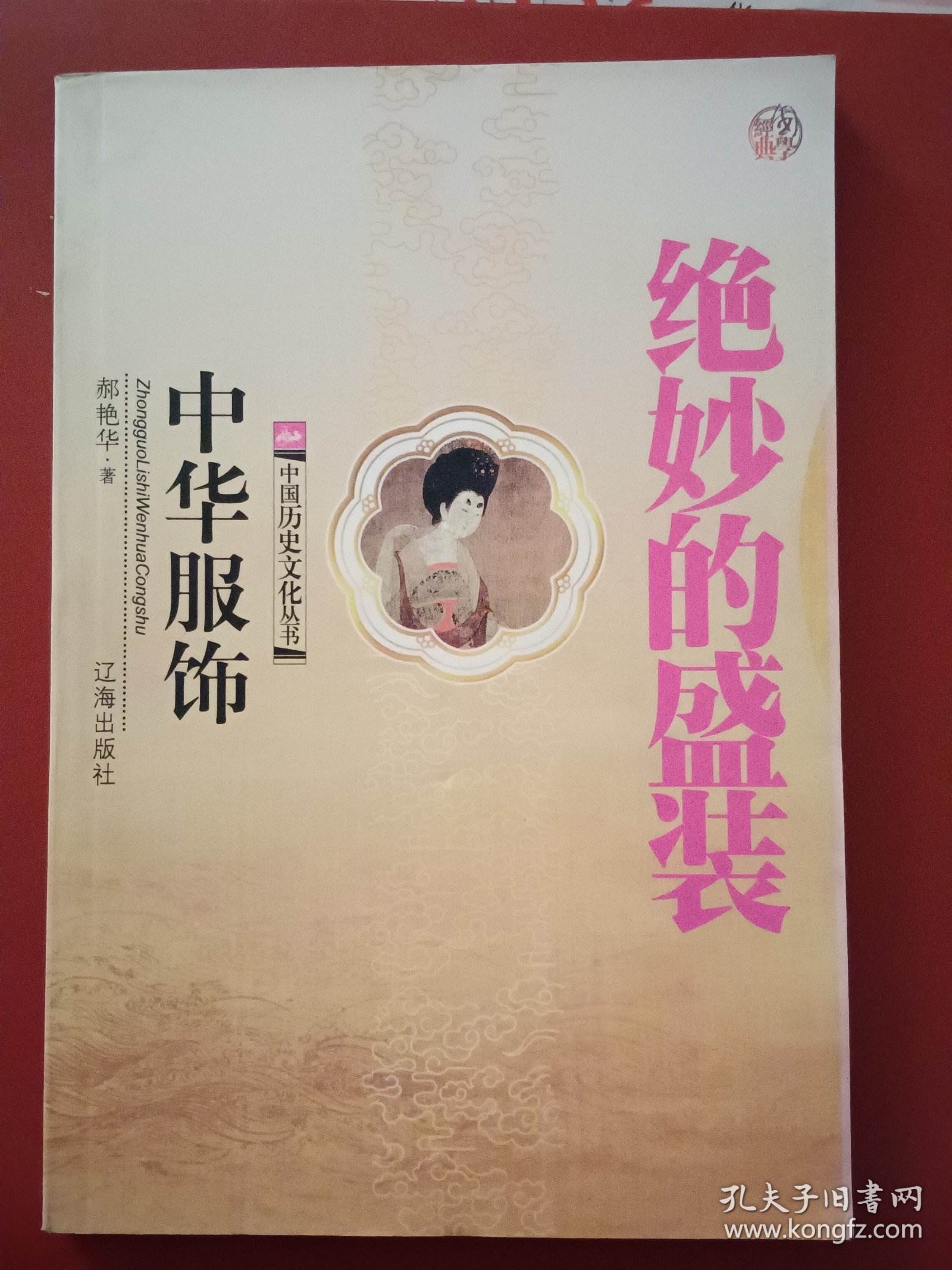 中国历史文化丛书/中华服饰