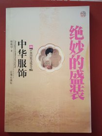 中国历史文化丛书/中华服饰