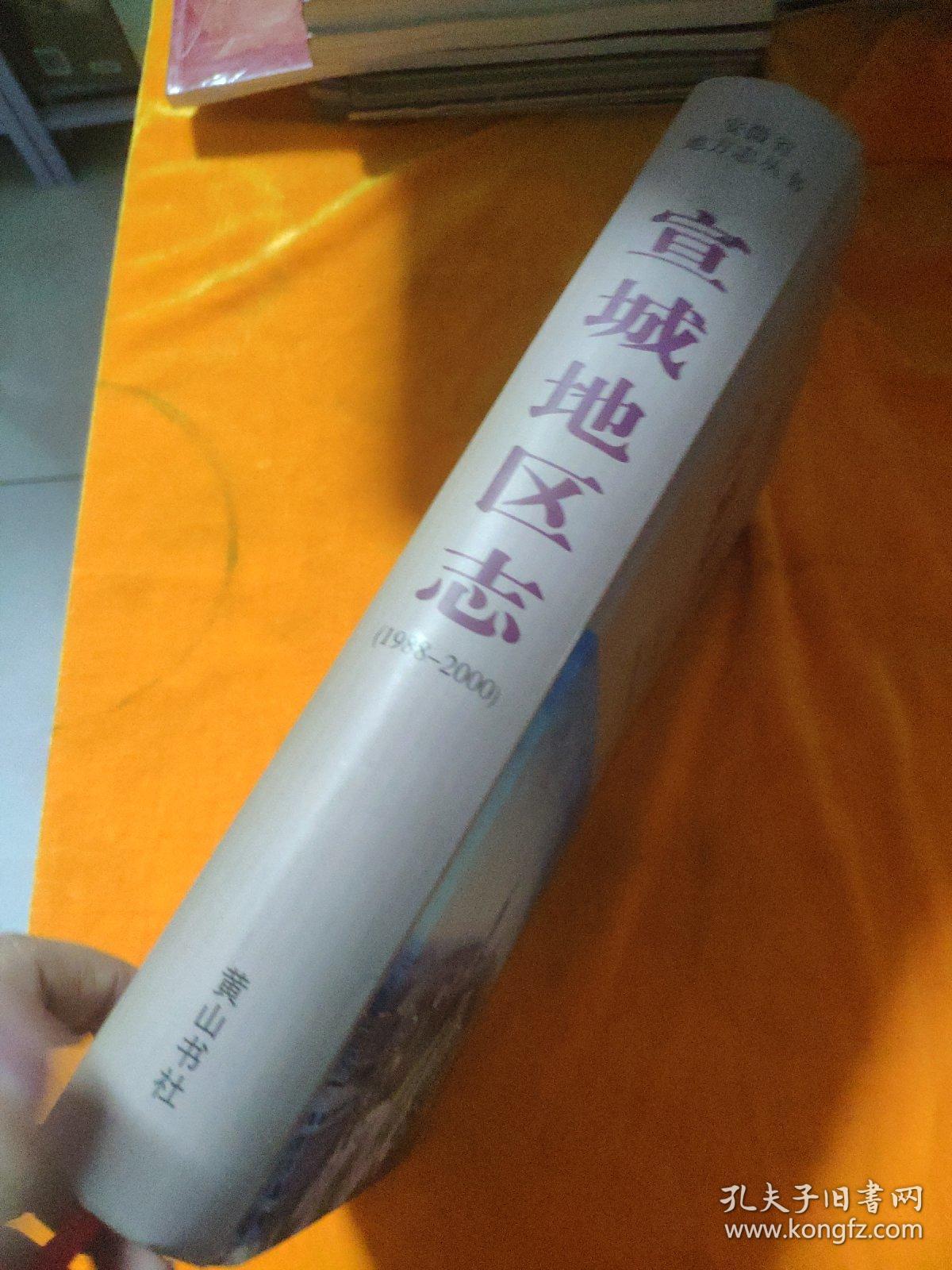 宣城地区志 : 1988～2000