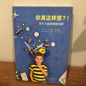 你真这样想？！：关于大脑的奇妙问答