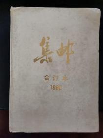 集邮合订本 1990 硬精装本