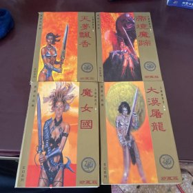 黄易玄幻系列；大剑师传奇1~4卷 珍藏版