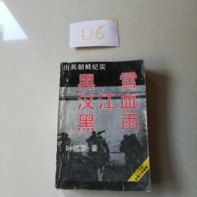 出兵朝鲜纪实黑血，汉江血，黑雨