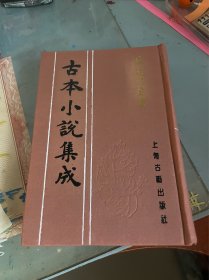绿牡丹全传 古本小说集成 布面精装