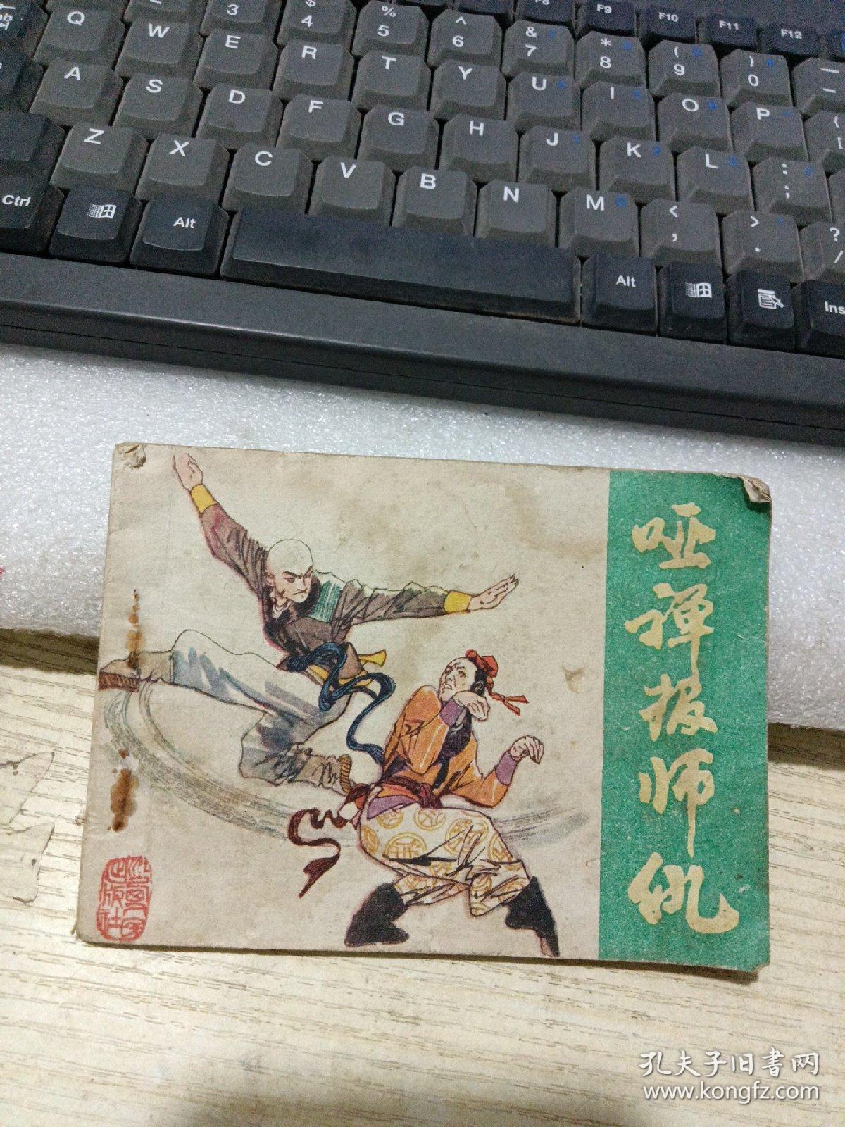 连环画：哑禅报师仇