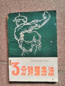 3分钟强身法