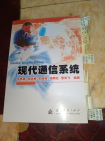 现代通信系统（有花线）