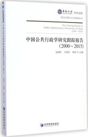 【正版书籍】中国公共行政学研究跟踪报告2000-2015