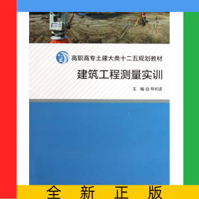 建筑工程測(cè)量實(shí)訓(xùn)(高職高專土建大類十二五規(guī)劃教材)
