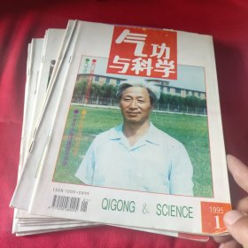 气功与科学1995年(1～12期全)