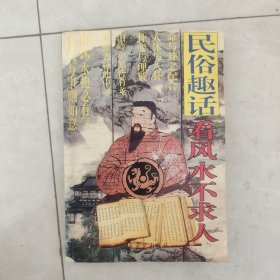 民俗趣话看风水不求人