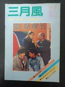 三月风 1992年 第3期总88期