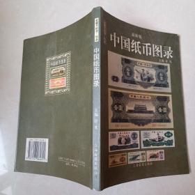 中国纸币图录：收藏与投资珍品（最新版）