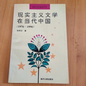现实主义文学在当代中国:1976-1996