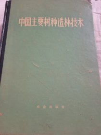 中国主要树种造林技术.（1978年1月“‘）