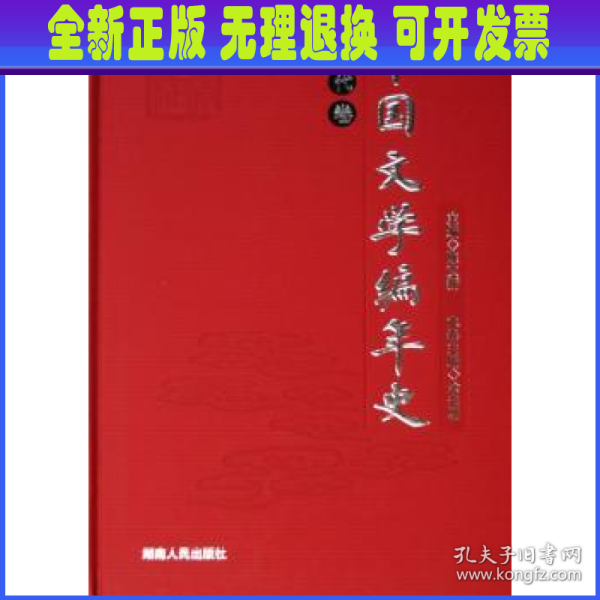 中国文学编年史：元代卷