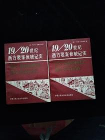 19/20世纪西方要案侦破纪实  上下合售