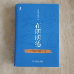 在明明德：大学的伦理之基