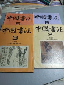 中国书法：1994年（2一3一5一6）四本同售