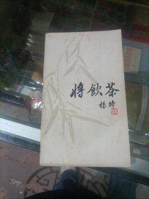 将饮茶