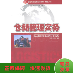 全国高职高专规划教材·物流系列：仓储管理实务