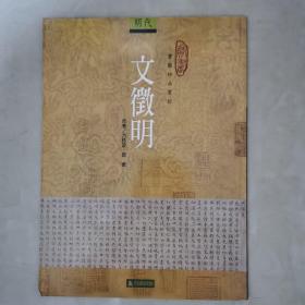 明代文征明书艺珍品赏析   方玲波签名本