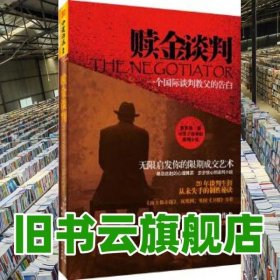 贖金談判 一個國際談判教父的告白 Ben Lopez 廣東人民出版社 9787218075976