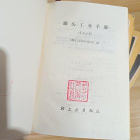 罐头工业手册1-6册全