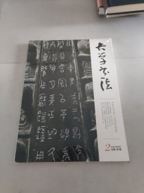 大学书法2024年双月刊第2期
