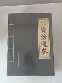 皇家读本资治通鉴（四册全）盒装