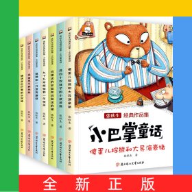 小巴掌童話彩圖注音版全套8冊(cè)