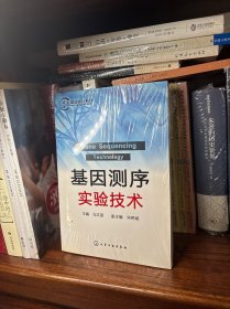 生物实验室系列：基因测序实验技术
