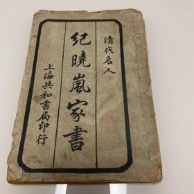 纪晓岚家书 线装本 上海共和書局东亚書局印行