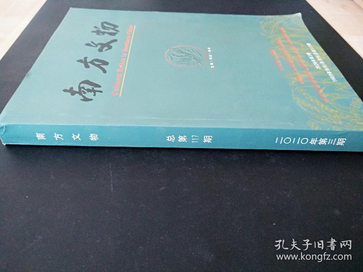 16开  厚册《南方文物》 二0二0 第三期 总第117期   见图