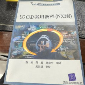 UG CAD实用教程(NX2版)