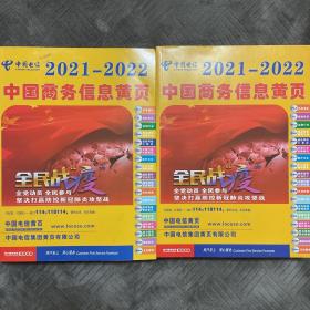 2021-2022中国商务信息黄页（上、下）