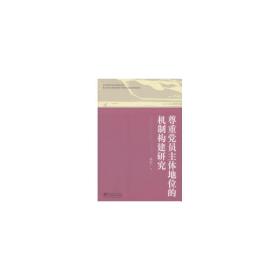 尊重党员主体地位的机制构建研究 党史党建读物 杨东广 新华正版