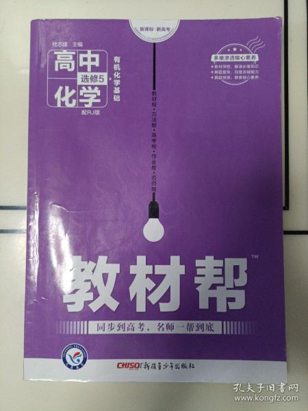 天星教育/2020 教材帮 选修5(有机化学基础) 化学 RJ (人教)