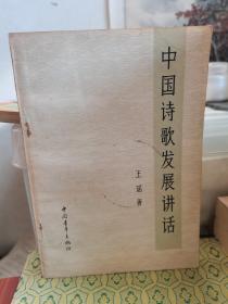 中国诗歌发展讲话
