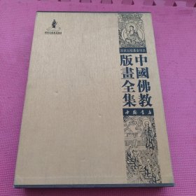 中国佛教版画全集（目录）