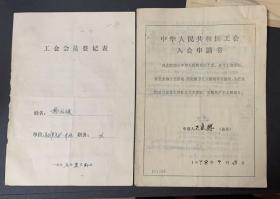 51份（七十年代的） 

中华人民共和国工会入会申请书
