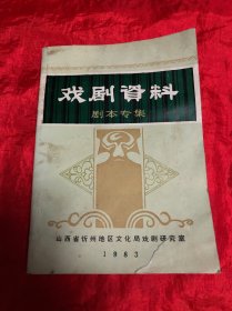 山西省、戏剧资料（剧本专辑）